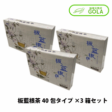 画像をギャラリービューアに読み込む, 板藍根茶 40包タイプ×3箱セット 新日本漢方 健康食品 サプリメント