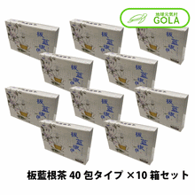 画像をギャラリービューアに読み込む, 板藍根茶 40包タイプ×10箱セット 新日本漢方 健康食品 サプリメント