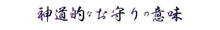画像をギャラリービューアに読み込む, 十種神宝ペンダント 『願 GAN』 『守 SHU』 お守り ツインQ プレゼント