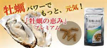 画像をギャラリービューアに読み込む, 牡蠣の恵みプレミアム 健康食品 サプリメント ビタミン ミネラル タウリン  国産 牡蠣 カキエキス
