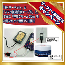 画像をギャラリービューアに読み込む, EMサーキット スマホ接続変換ケーブル 神農クリーム30g プレゼント 電磁波
