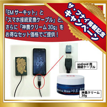 画像をギャラリービューアに読み込む, EMサーキット スマホ接続変換ケーブル 神農クリーム30g プレゼント 電磁波
