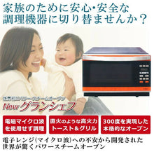 画像をギャラリービューアに読み込む, ニューグランシェフ Newグランシェフ パワースチームオーブン 電子レンジ グランシェフ フォーマック
